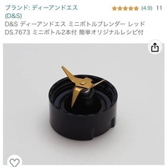 スムージー　ブレンダー　D&S ディーアンドエス ミニボトルブレンダー レッド ミニボトル2本の画像