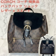 【極美品】COACH コーチ レザー×スエード 巾着型 リュック バックパック