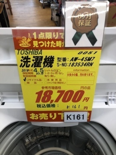 K161★TOSHIBA製★2019年製4.5㌔洗濯機★6ヵ月間保証付き★近隣配送・設置可能