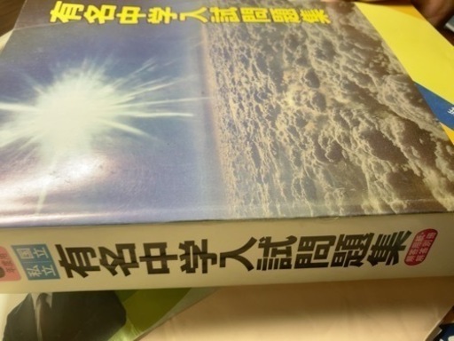 有名中学入試問題集　平成30年年度、2020年度