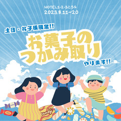 🍭お菓子つかみ取り🍬