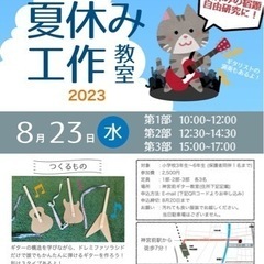 夏休み工作教室🌻🎸〜かんたんギターを作ろう！〜