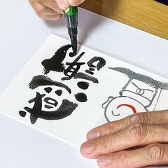 筆ペンで味のある字を描いてみませんか？【己書富士道場 行徳幸座】
