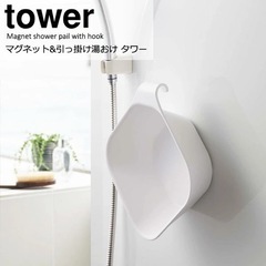 美品❗️tower マグネット&引っ掛け湯おけ 洗面器