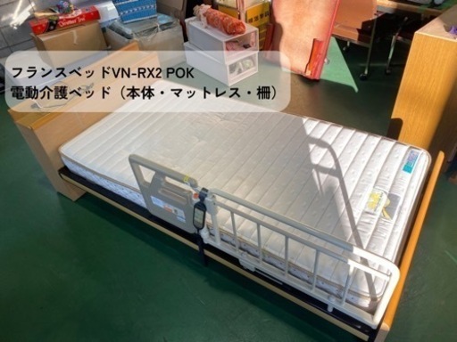 【在庫処分☀️】フランスベッドの電動介護ベッド
