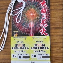 2023.8.26 大曲の花火大会 ペア席 ベンチ席 2名分 早...