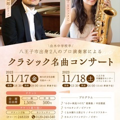 2023年11月18日（土）クラシック名曲コンサート（八王子公演）