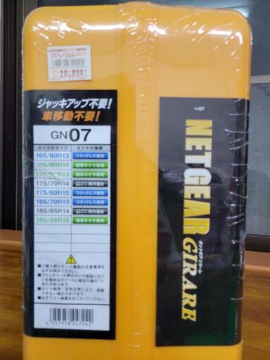 非金属タイヤチェーン　ジャッキアップ、車移動不要