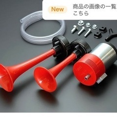【お譲り先決定】ホーン　イタリア製　FIAMM フェラーリ　ラン...
