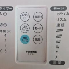 ★TEKNOS DCモータリビング扇風機 KI-321DC(リモコン紛失)の画像