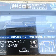 ☆ ディアゴスティーニ DeAgostini 鉄道車両金属コレクション No.004 DD51系ディーゼル機関車 寝台特急北斗星◆重厚なダイキャストボディの画像