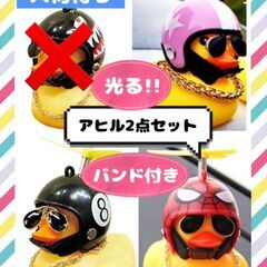【♡新品♡】光 アヒル隊長 車 自転車 バイク プロペラ 2点