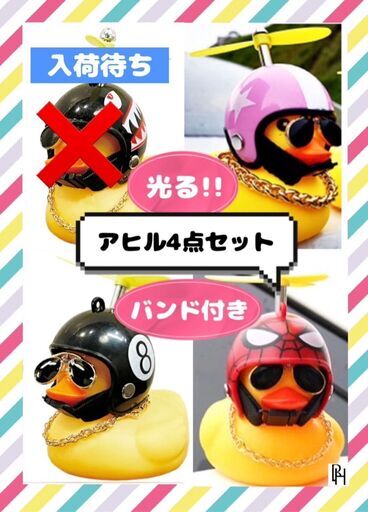 【♡新品♡】光 アヒル隊長 車 自転車 バイク プロペラ 4点