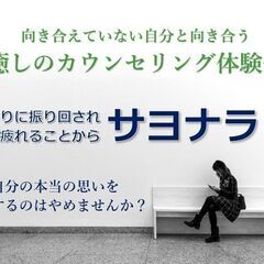 9/19(火)癒しのカウンセリング体験会　周りに振り回される毎日...