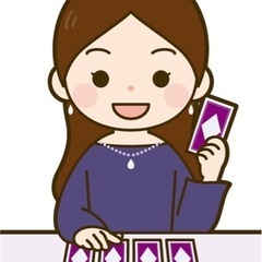 占いをお仕事にしたい方募集