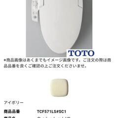 TOTO ウォシュレット TCF571LR ホテル(ユニットバス)用 ⭕️6割引以上の画像