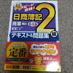 日商簿記参考書（3級/2級）の画像
