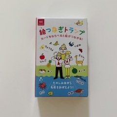 絵つなぎトランプ