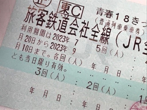 青春18切符　残り4回分❗️ぜひ‼️