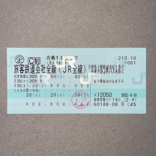 【決まりました】青春18きっぷ 残り3回