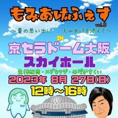 改良めだかイベント‼️もみあげふぇす　vol.3～夏の思い出に、...