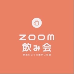 zoomでしっぽり飲み会🍻