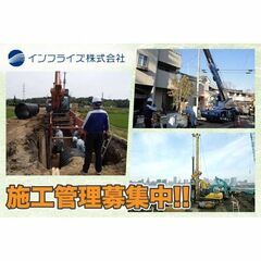 インフライズ株式会社 施工管理スタッフ募集中!の画像