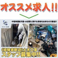 株式会社誠進 土木工事スタッフ募集中!