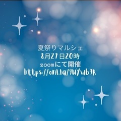 8月27日夏祭りマルシェ