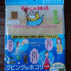 そうじの神様　おそうじミトン　リビング用　セーレン
