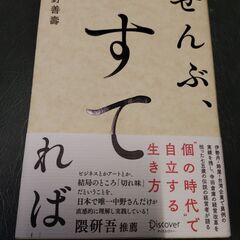 ぜんぶ、すてれば　中野善壽　送料無料