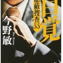 隠蔽捜査 竜崎語録会メンバー募集