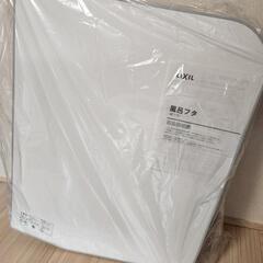 新品リクシル　風呂ふた