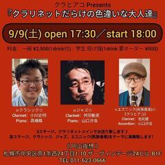 9/9(土) クラリネットだらけの色違いな大人達@円山夜想