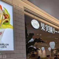 8月20日(日)18：00 -  *女性主催* 藤沢✫果実園リー...