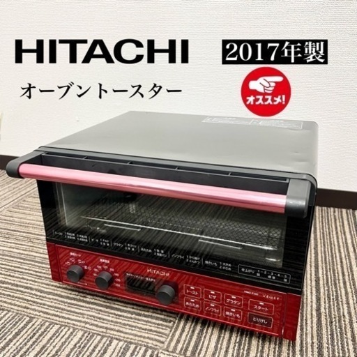 激安‼️17年製 HITACHI オーブントースター HMO-F100☆08301