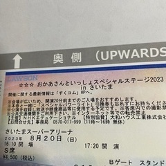 おかあさんといっしょ スペシャルステージ2023 埼玉スーパーア...