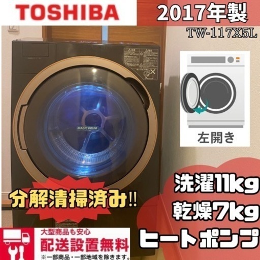 配送設置無料分解清掃済みだから安心✨TOSHIBA✨2017年製✨ TW-117X5L ✨ヒートポンプ✨層内LED照明✨洗濯　11kg✨乾燥　7kg✨ドラム洗濯機✨ドラム式洗濯機✨ドラム式洗濯乾燥機✨ドラム✨洗濯乾燥機✨乾燥機付き✨大容量✨ファミリータイプ洗濯機✨丸洗い✨美品✨洗濯機✨冷蔵庫✨セットでお安く✨SHARP✨TOSHIBA✨Panasonic✨三菱✨シャープ✨パナソニック✨日立✨セール✨中古✨中古ドラム式洗濯機✨リサイクル✨リサイクル家電✨中古洗濯機✨
