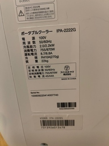ポータブルクーラー美品 IRIS OHYAMA IPA-2222G (2022年アイリスオーヤマ製)