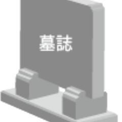 戒名彫り 墓誌 お墓 水戸市近郊