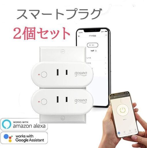 スマートプラグ コンセント2個セット  Wi-Fi 遠隔操作 格安 転売OK まとめ売り アマゾン引き上げ商品 メルカリ フリマアプリ 卸売り 格安 転売OK まとめ売り アマゾン引き上げ商品 メルカリ フリマアプリ 卸売り