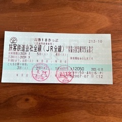 青春18きっぷ（3日分）