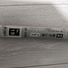 アルミ　物干し竿　1.4-2.5m ニトリの画像