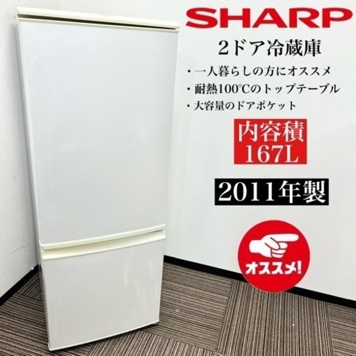 激安‼️11年製 SHARP 2ドア冷蔵庫 SJ-S17T-HG☆08302