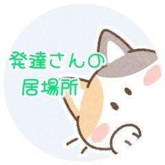 9月8日(金)　発達さんの居場所