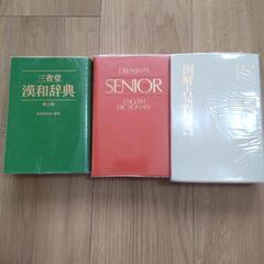 辞書３冊
