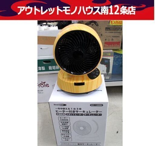 サーキュレーター 2022年製 HCC-1200RG リモコン付き  木目×ブラック 温冷サーキュレーター 衣類乾燥 札幌市 中央区 南12条