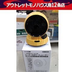 サーキュレーター 2022年製 HCC-1200RG リモコン付...
