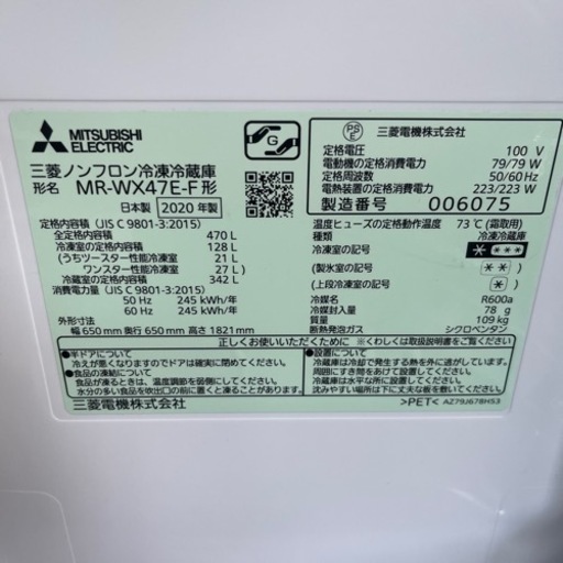 【簡易清掃・動作確認済✨】6ドア冷蔵庫　MITSUBISHI/三菱　MR-WX47E-F    2020年製