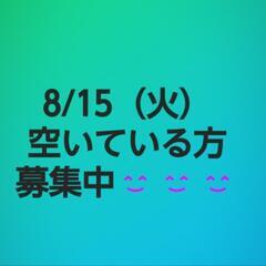 8/15（火）お時間ある方